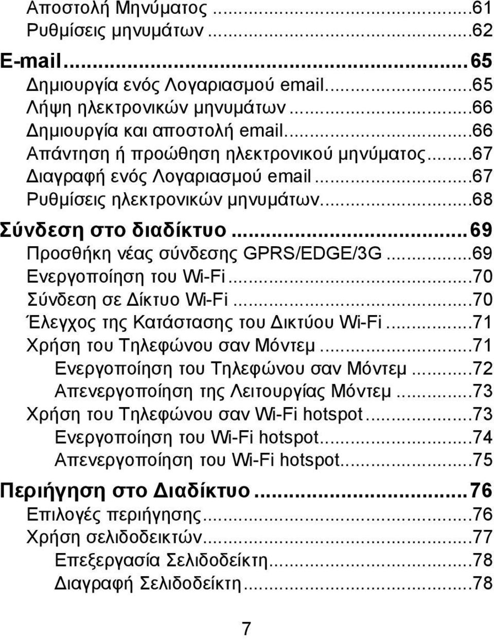 ..69 Ενεργοποίηση του Wi-Fi...70 Σύνδεση σε Δίκτυο Wi-Fi...70 Έλεγχος της Κατάστασης του Δικτύου Wi-Fi...71 Χρήση του Τηλεφώνου σαν Μόντεμ...71 Ενεργοποίηση του Τηλεφώνου σαν Μόντεμ.