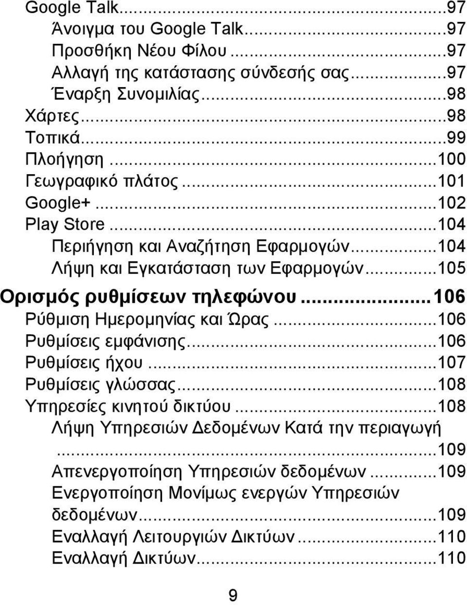 ..106 Ρύθμιση Ημερομηνίας και Ώρας...106 Ρυθμίσεις εμφάνισης...106 Ρυθμίσεις ήχου...107 Ρυθμίσεις γλώσσας...108 Υπηρεσίες κινητού δικτύου.