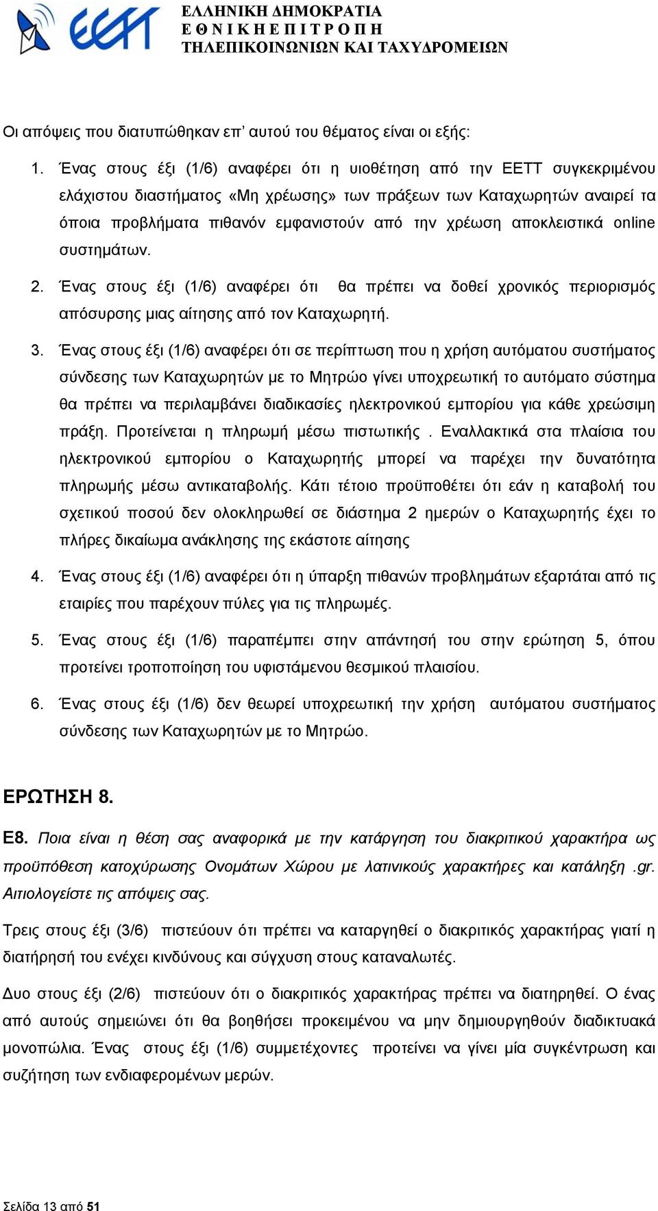 αποκλειστικά online συστηµάτων. 2. Ένας στους έξι (1/6) αναφέρει ότι θα πρέπει να δοθεί χρονικός περιορισµός απόσυρσης µιας αίτησης από τον Καταχωρητή. 3.