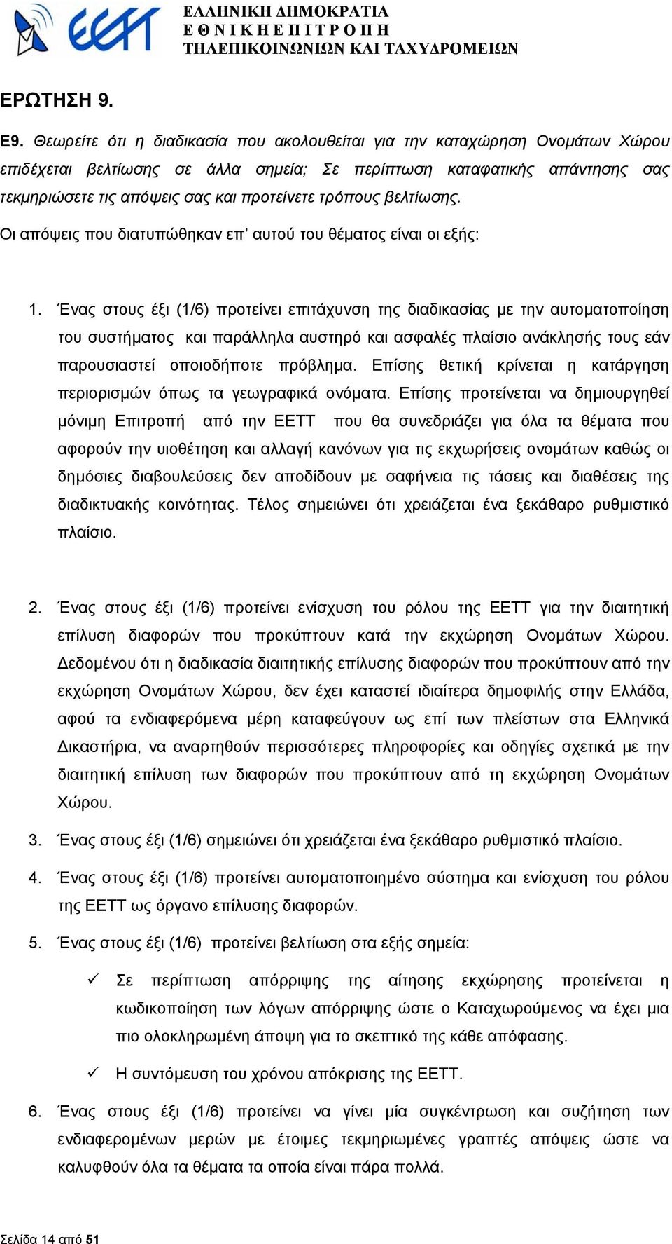 τρόπους βελτίωσης. Οι απόψεις που διατυπώθηκαν επ αυτού του θέµατος είναι οι εξής: 1.