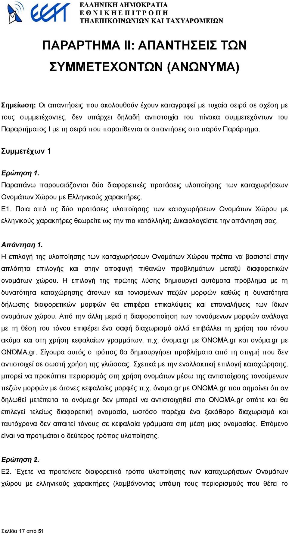 Παραπάνω παρουσιάζονται δύο διαφορετικές προτάσεις υλοποίησης των καταχωρήσεων Ονοµάτων Χώρου µε Ελληνικούς χαρακτήρες. Ε1.