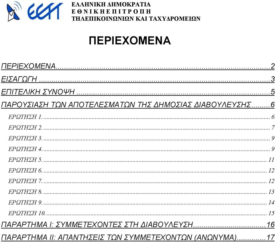 ... 7 ΕΡΩΤΗΣΗ 3.... 9 ΕΡΩΤΗΣΗ 4.... 9 ΕΡΩΤΗΣΗ 5.... 11 ΕΡΩΤΗΣΗ 6.... 12 ΕΡΩΤΗΣΗ 7.... 12 ΕΡΩΤΗΣΗ 8.