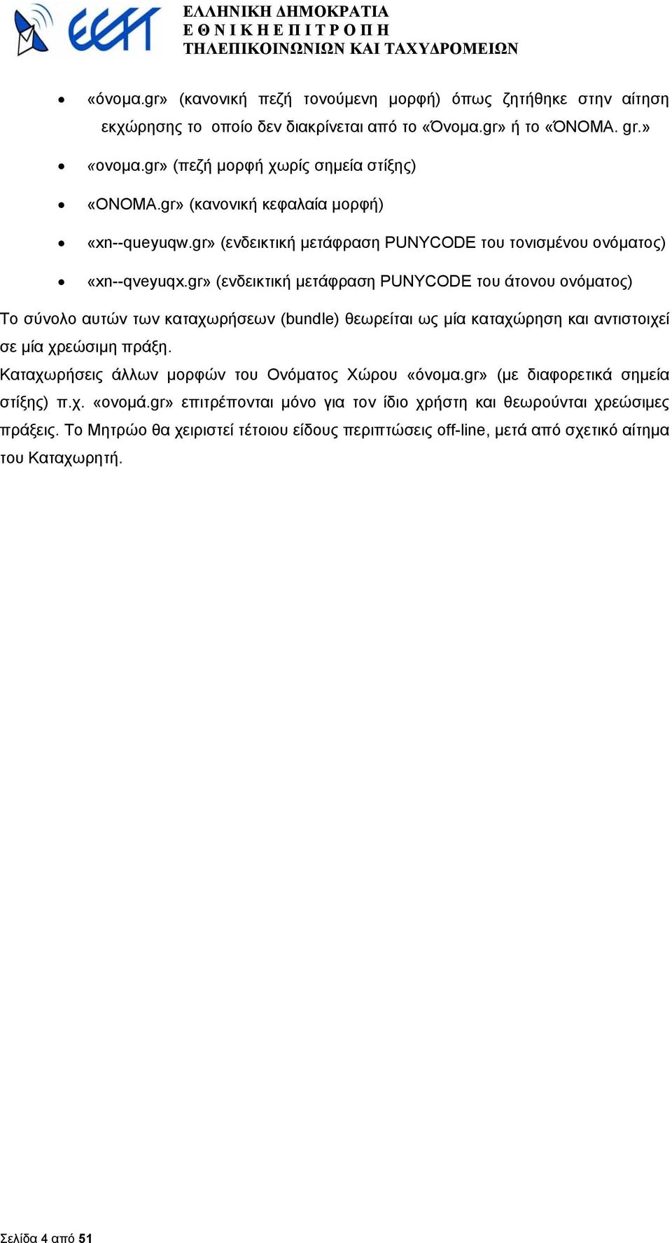 gr» (ενδεικτική µετάφραση PUNYCODE του άτονου ονόµατος) Το σύνολο αυτών των καταχωρήσεων (bundle) θεωρείται ως µία καταχώρηση και αντιστοιχεί σε µία χρεώσιµη πράξη.