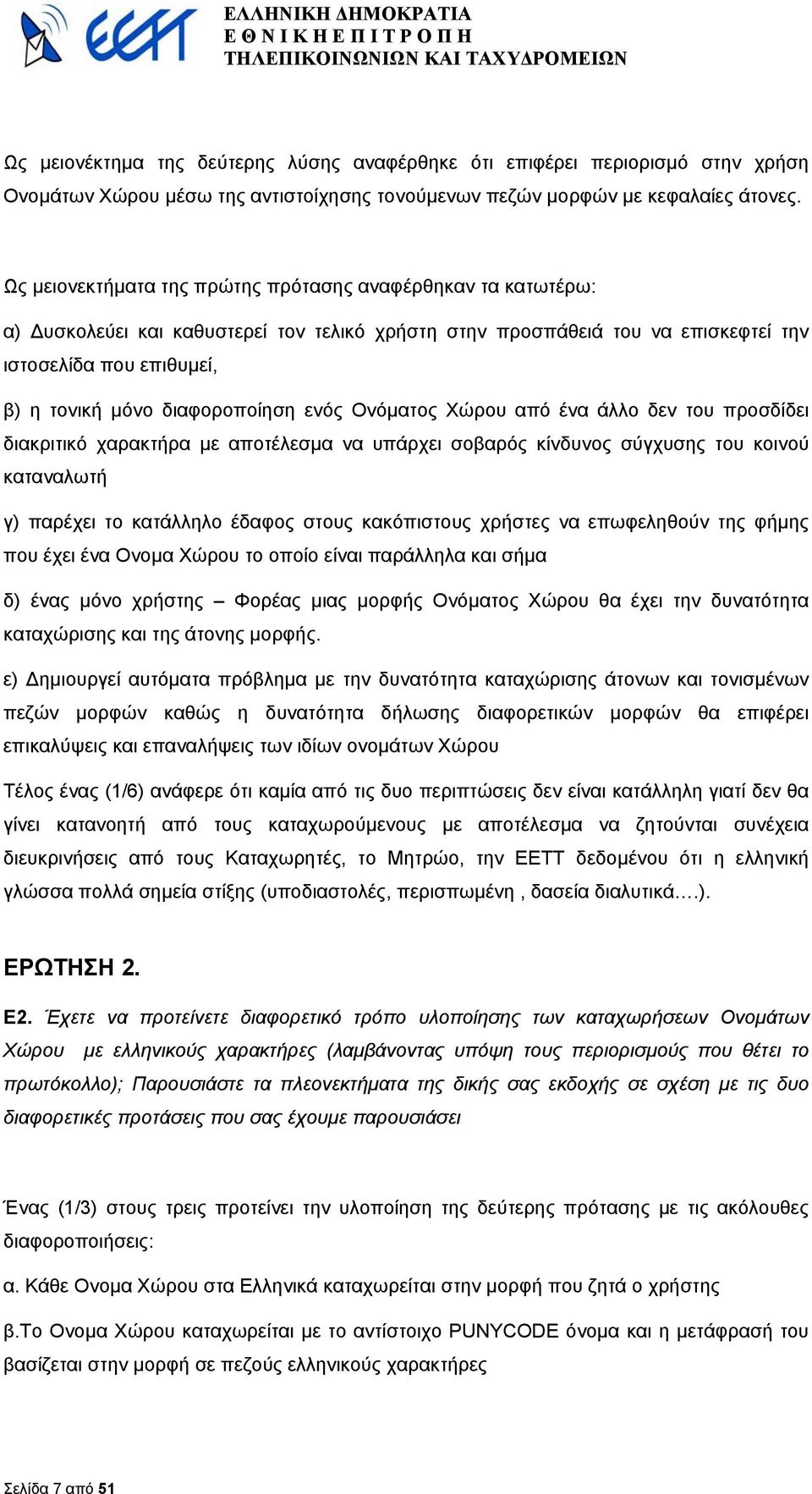 διαφοροποίηση ενός Ονόµατος Χώρου από ένα άλλο δεν του προσδίδει διακριτικό χαρακτήρα µε αποτέλεσµα να υπάρχει σοβαρός κίνδυνος σύγχυσης του κοινού καταναλωτή γ) παρέχει το κατάλληλο έδαφος στους