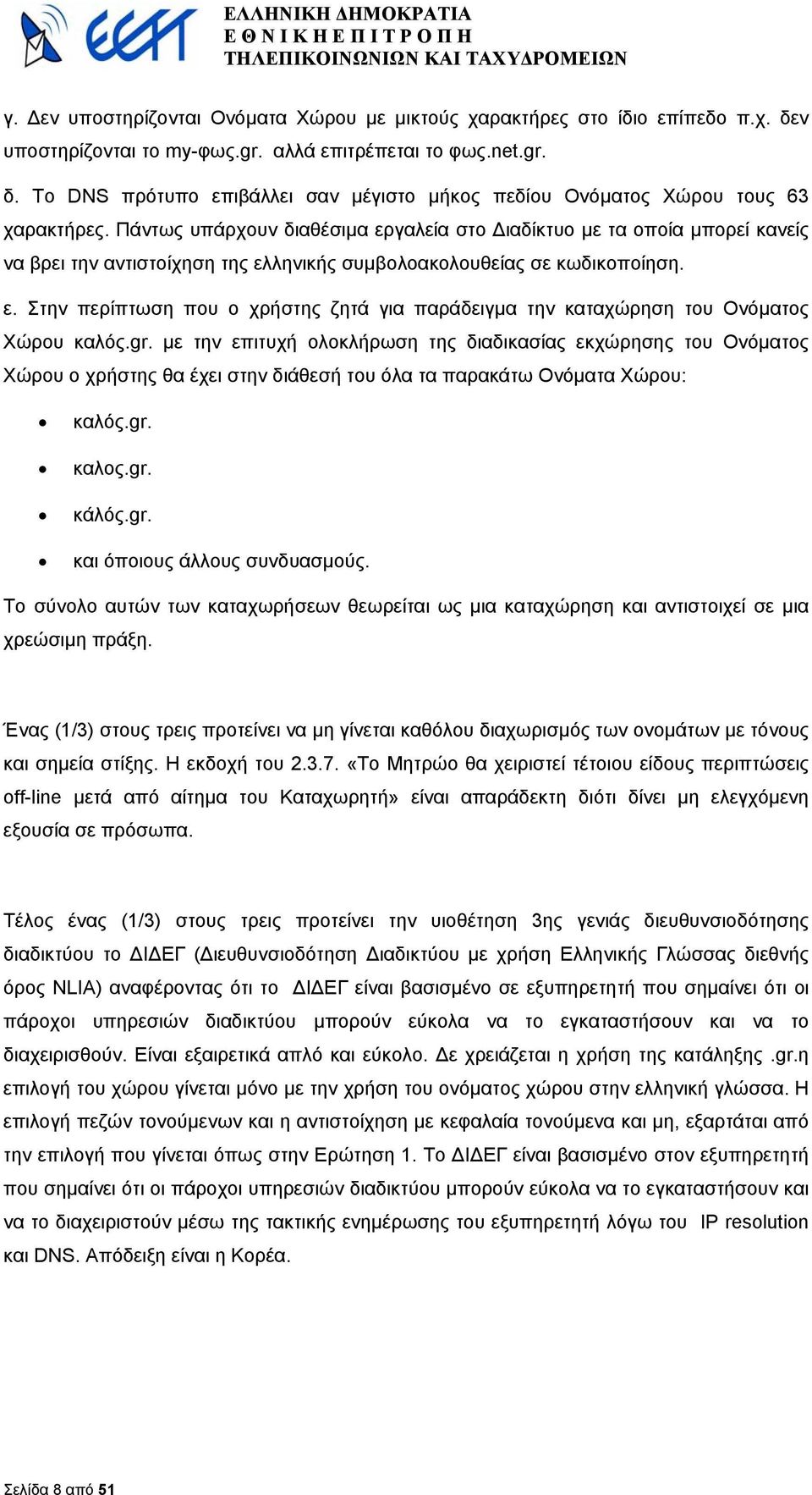 gr. µε την επιτυχή ολοκλήρωση της διαδικασίας εκχώρησης του Ονόµατος Χώρου ο χρήστης θα έχει στην διάθεσή του όλα τα παρακάτω Ονόµατα Χώρου: καλός.gr. καλος.gr. κάλός.gr. και όποιους άλλους συνδυασµούς.