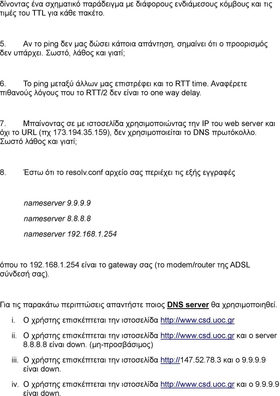 Μπαίνοντας σε με ιστοσελίδα χρησιμοποιώντας την IP του web server και όχι το URL (πχ 173.194.35.159), δεν χρησιμοποιείται το DNS πρωτόκολλο. Σωστό λάθος και γιατί; 8. Έστω ότι το resolv.