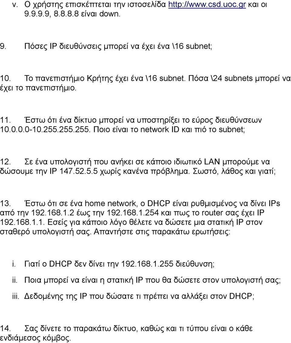 255.255. Πoιo είναι το network ID και πιό το subnet; 12. Σε ένα υπολογιστή που ανήκει σε κάποιο ιδιωτικό LAN μπορούμε να δώσουμε την IP 147.52.5.5 χωρίς κανένα πρόβλημα. Σωστό, λάθος και γιατί; 13.