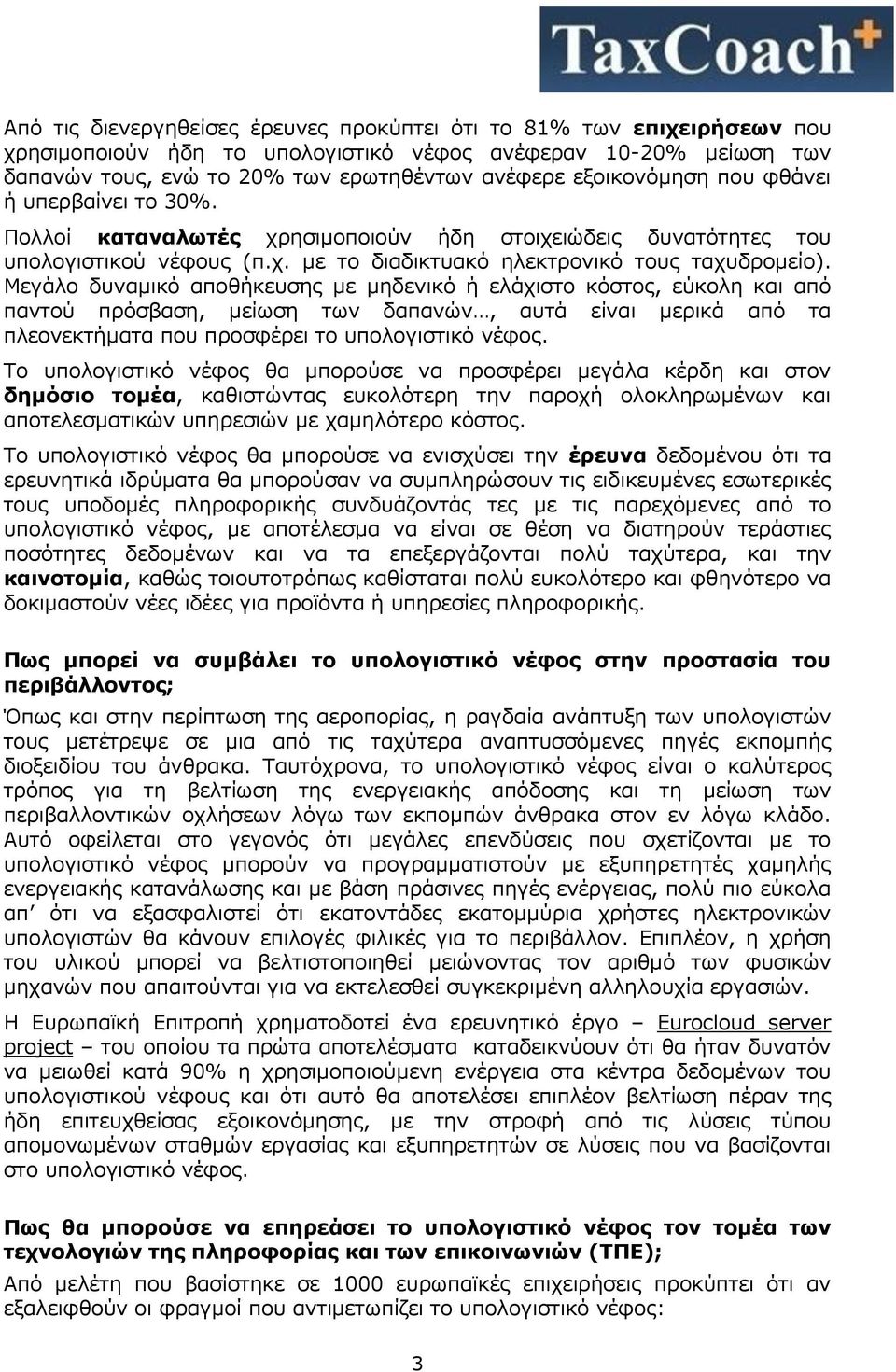 Μεγάλο δυναμικό αποθήκευσης με μηδενικό ή ελάχιστο κόστος, εύκολη και από παντού πρόσβαση, μείωση των δαπανών, αυτά είναι μερικά από τα πλεονεκτήματα που προσφέρει το υπολογιστικό νέφος.