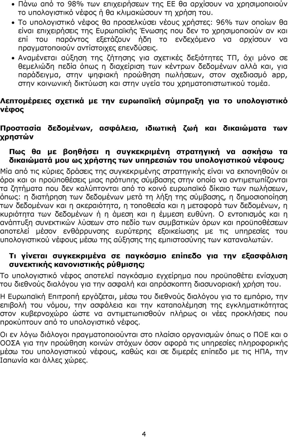 να πραγματοποιούν αντίστοιχες επενδύσεις.