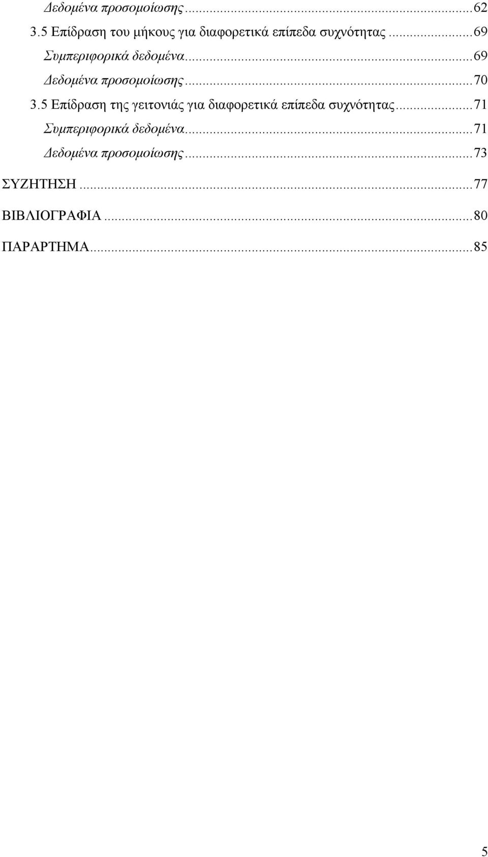 ..69 Συμπεριφορικά δεδομένα...69 Δεδομένα προσομοίωσης...70 3.