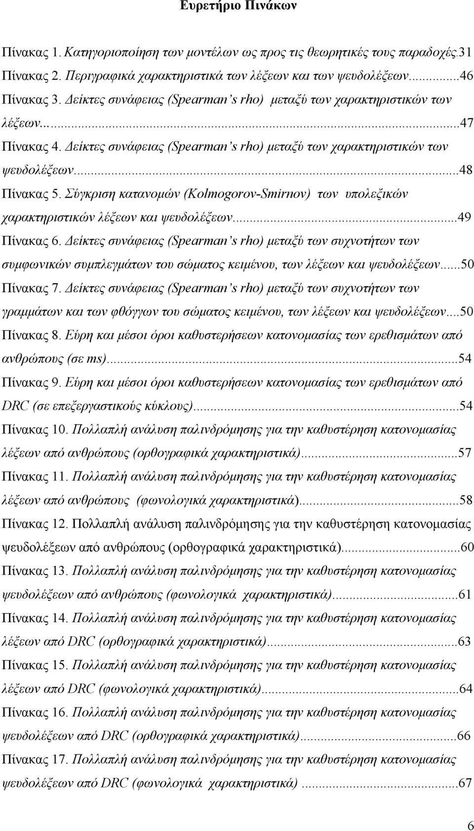 Σύγκριση κατανομών (Kolmogorov-Smirnov) των υπολεξικών χαρακτηριστικών λέξεων και ψευδολέξεων...49 Πίνακας 6.