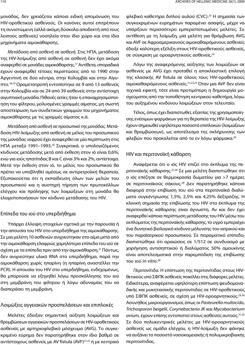Στις ΗΠΑ, μετάδοση της HIV-λοίμωξης από ασθενή σε ασθενή δεν έχει ακόμα αναφερθεί σε μονάδες αιμοκάθαρσης.