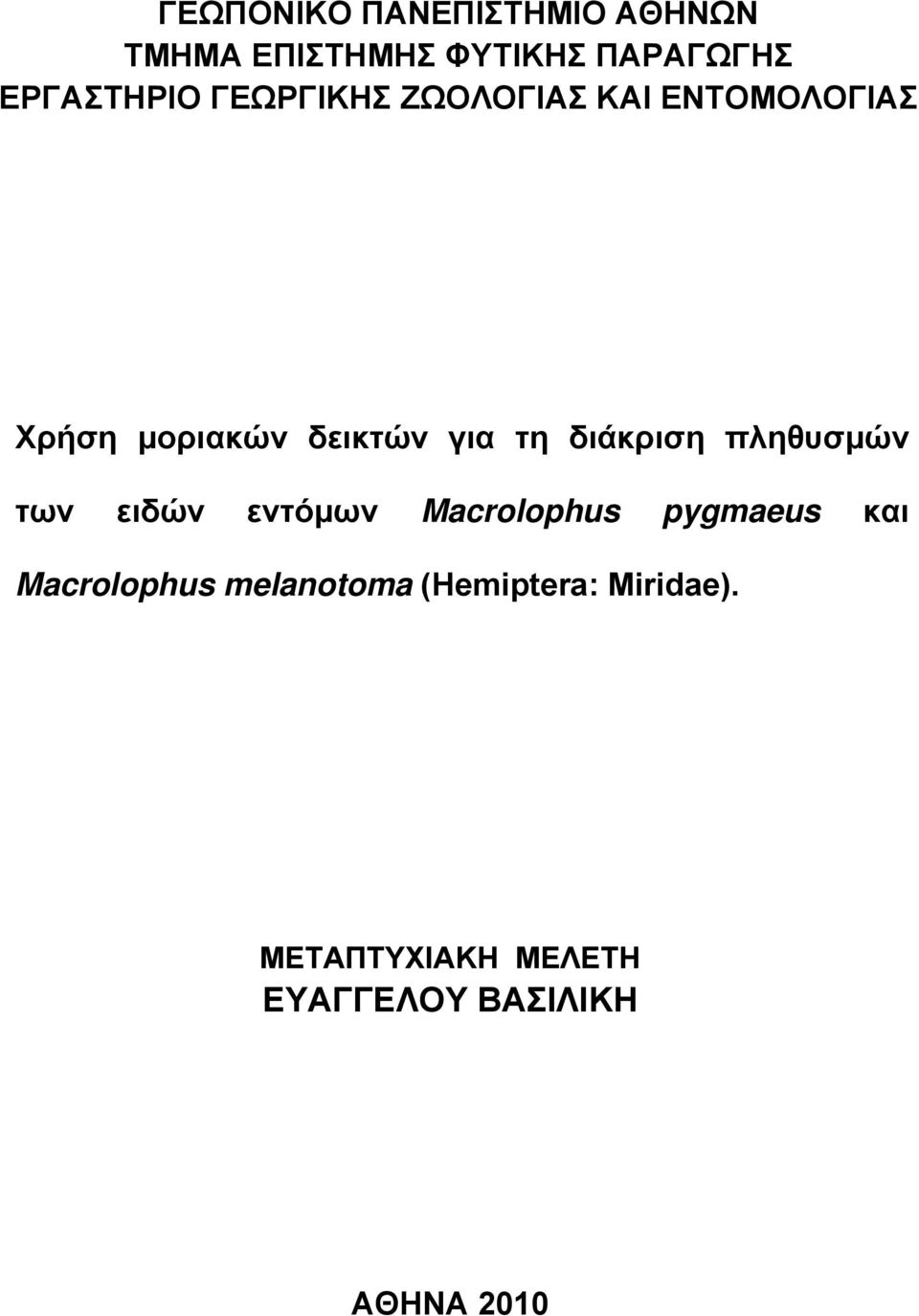 διάκριση πληθυσμών των ειδών εντόμων Macrolophus pygmaeus και Macrolophus