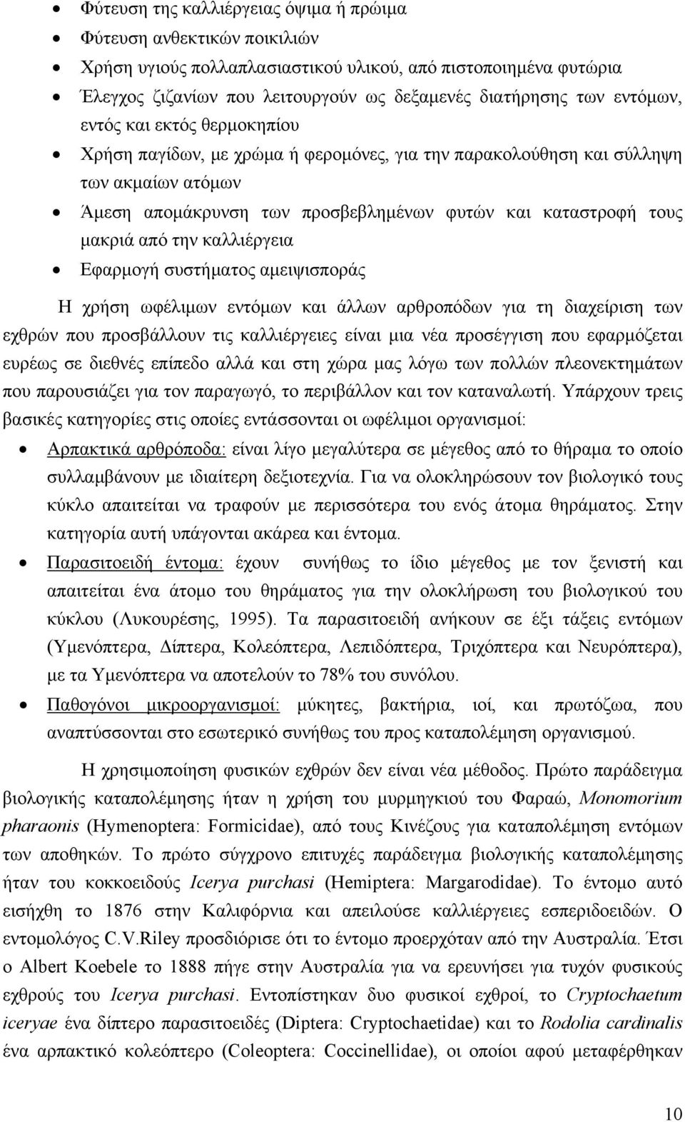 από την καλλιέργεια Εφαρμογή συστήματος αμειψισποράς Η χρήση ωφέλιμων εντόμων και άλλων αρθροπόδων για τη διαχείριση των εχθρών που προσβάλλουν τις καλλιέργειες είναι μια νέα προσέγγιση που