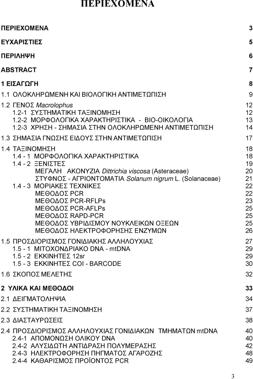 4-1 ΜΟΡΦΟΛΟΓΙΚΑ ΧΑΡΑΚΤΗΡΙΣΤΙΚΑ 18 1.4-2 ΞΕΝΙΣΤΕΣ 19 ΜΕΓΑΛΗ ΑΚΟΝΥΖΙΑ Dittrichia viscosa (Asteraceae) 20 ΣΤΥΦΝΟΣ - ΑΓΡΙΟΝΤΟΜΑΤΙΑ Solanum nigrum L. (Solanaceae) 21 1.