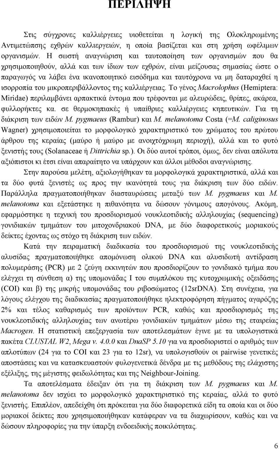 να μη δαταραχθεί η ισορροπία του μικροπεριβάλλοντος της καλλιέργειας.