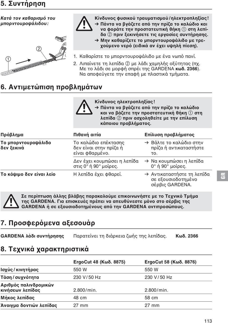 V Μην καθαρίζετε το μπορντουροψάλιδο με τρεχούμενο νερό (ειδικά αν έχει υψηλή πίεση). 1. Καθαρίστε το μπορντουροψάλιδο με ένα νωπό πανί. 2. Λιπαίνετε τη λεπίδα 2 με λάδι χαμηλής οξύτητας (πχ.