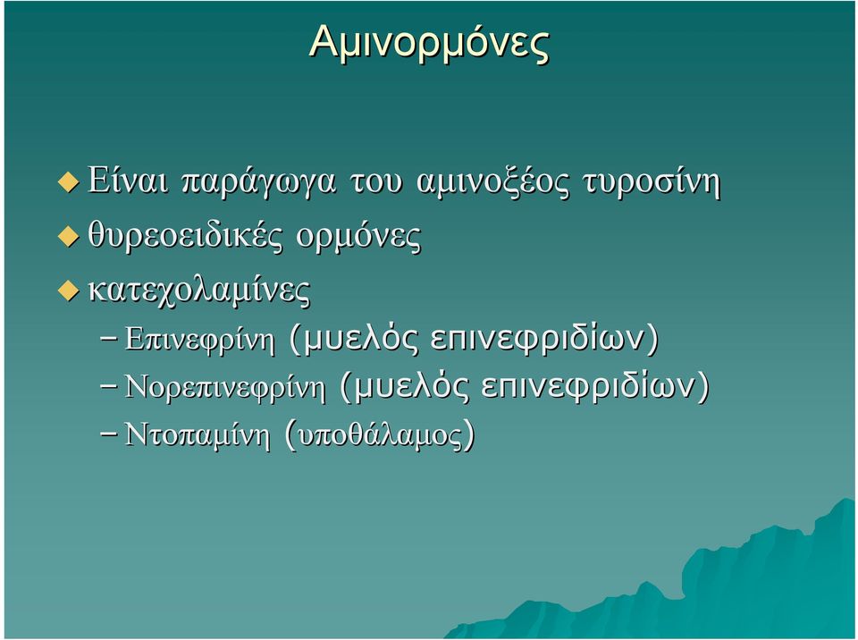 Επινεφρίνη (μυελός επινεφριδίων)