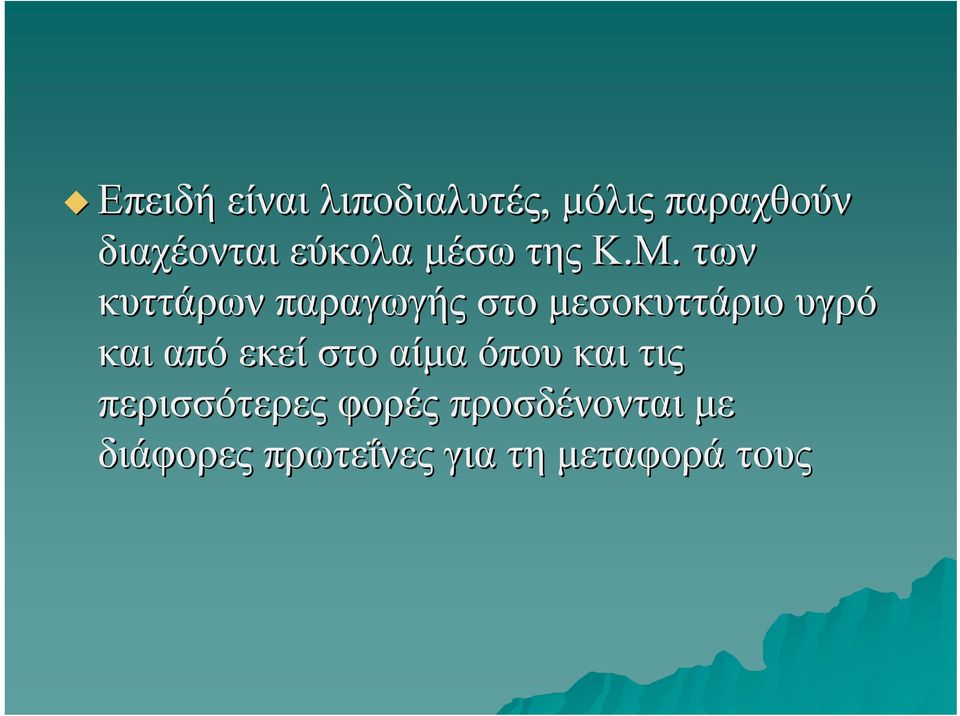 των κυττάρων παραγωγής στο μεσοκυττάριο υγρό και από εκεί