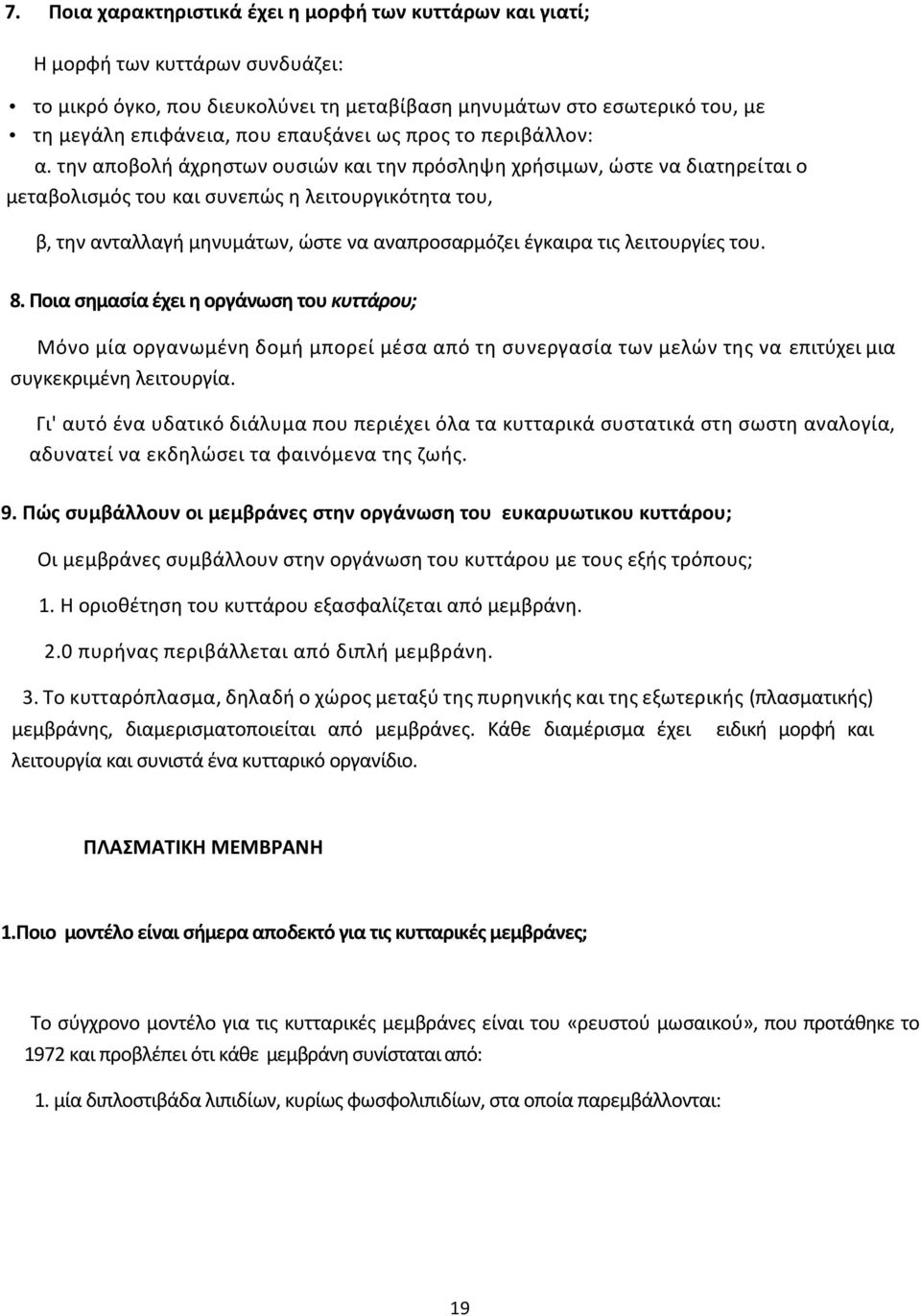 την αποβολή άχρηστων ουσιών και την πρόσληψη χρήσιμων, ώστε να διατηρείται ο μεταβολισμός του και συνεπώς η λειτουργικότητα του, β, την ανταλλαγή μηνυμάτων, ώστε να αναπροσαρμόζει έγκαιρα τις