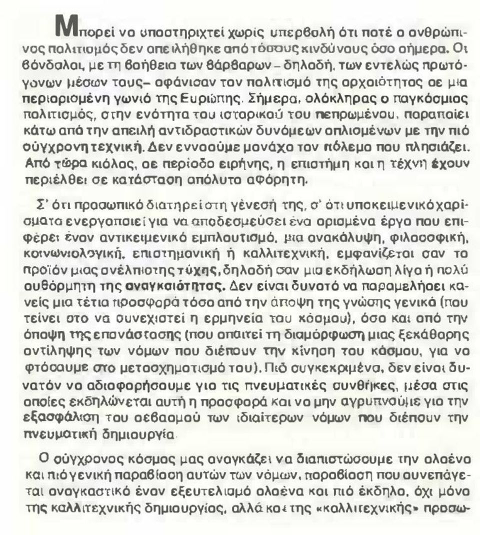 ΤΟυ nεπρωμένoυ. noρanoi.!;i κότω από την OπειλήOντιδρaστικών δυνόμεων οπλιομένων μι την πιό OύvxPoνη ΤExνι ή. Διν εννοούμε μονάχο τον πόλιμο που nλησιόζeι.