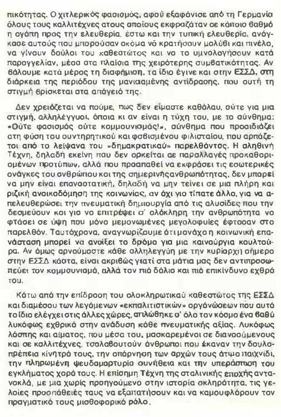μέοα ατα nλαlo,α της χειρότερης ουμ6ατικότητας. Αν βάλουμε ιιατά μέρος τη διαφι'\μιση. τα lδlo έγινε και στην ΕΣΣΔ, στη διάροι.εκι της ΠΕριόδου της μανιααμένης αvτίδραoης, που ουτη τη ατιγμ!