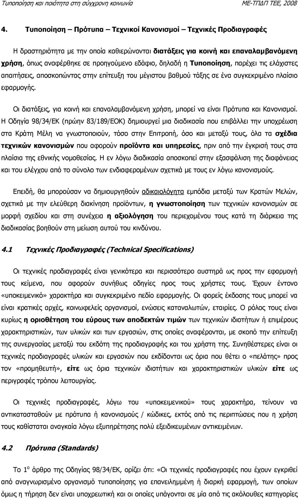 Οι διατάξεις, για κοινή και επαναλαµβανόµενη χρήση, µπορεί να είναι Πρότυπα και Κανονισµοί.