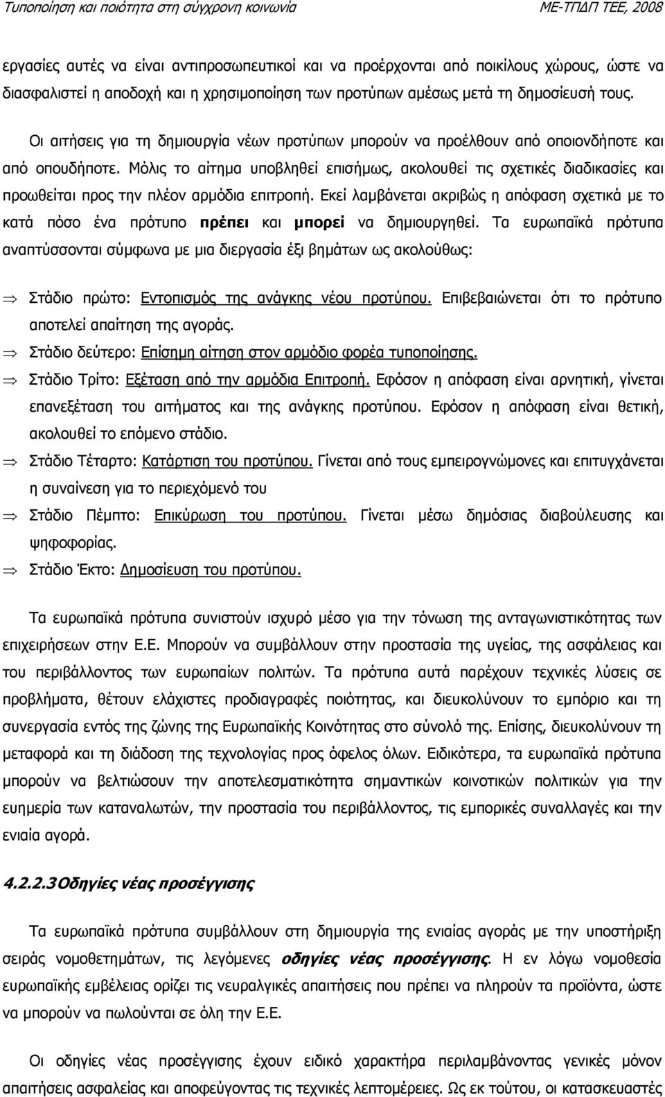 Μόλις το αίτηµα υποβληθεί επισήµως, ακολουθεί τις σχετικές διαδικασίες και προωθείται προς την πλέον αρµόδια επιτροπή.
