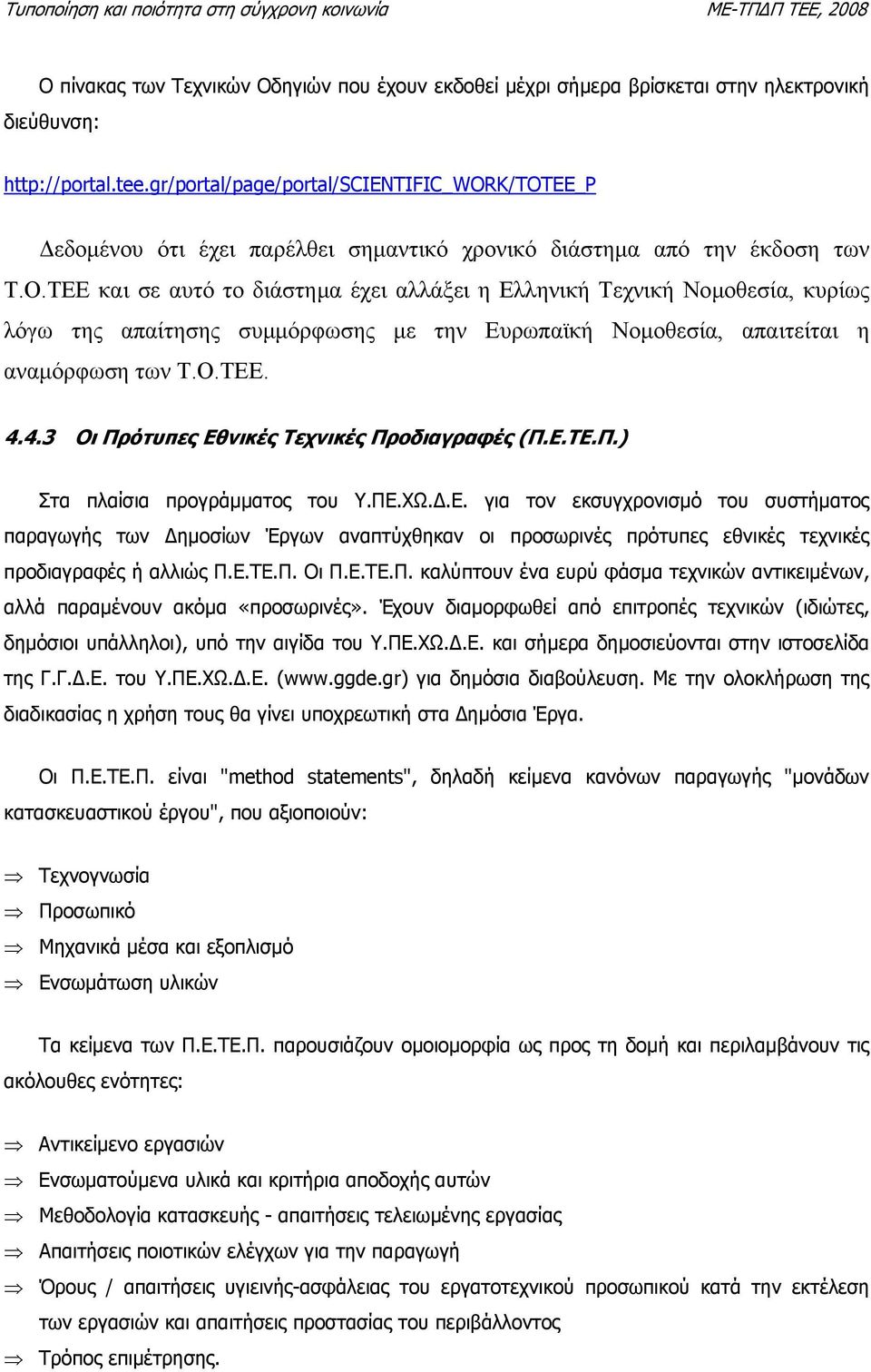 ΤΕΕ και σε αυτό το διάστηµα έχει αλλάξει η Ελληνική Τεχνική Νοµοθεσία, κυρίως λόγω της απαίτησης συµµόρφωσης µε την Ευρωπαϊκή Νοµοθεσία, απαιτείται η αναµόρφωση των Τ.Ο.ΤΕΕ. 4.