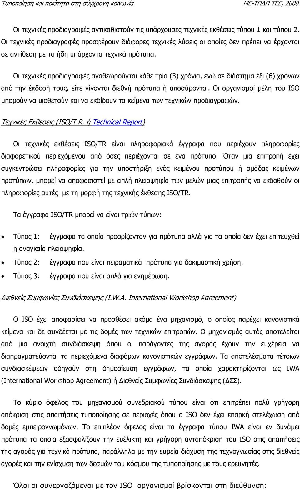 Οι τεχνικές προδιαγραφές αναθεωρούνται κάθε τρία (3) χρόνια, ενώ σε διάστηµα έξι (6) χρόνων από την έκδοσή τους, είτε γίνονται διεθνή πρότυπα ή αποσύρονται.