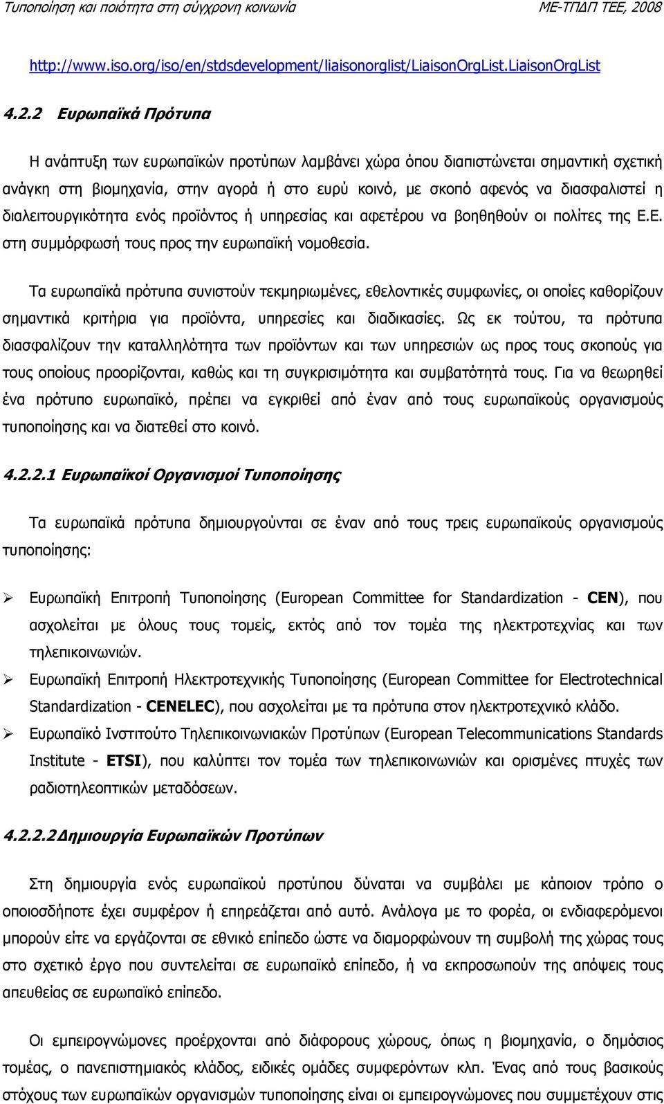 διαλειτουργικότητα ενός προϊόντος ή υπηρεσίας και αφετέρου να βοηθηθούν οι πολίτες της Ε.Ε. στη συµµόρφωσή τους προς την ευρωπαϊκή νοµοθεσία.