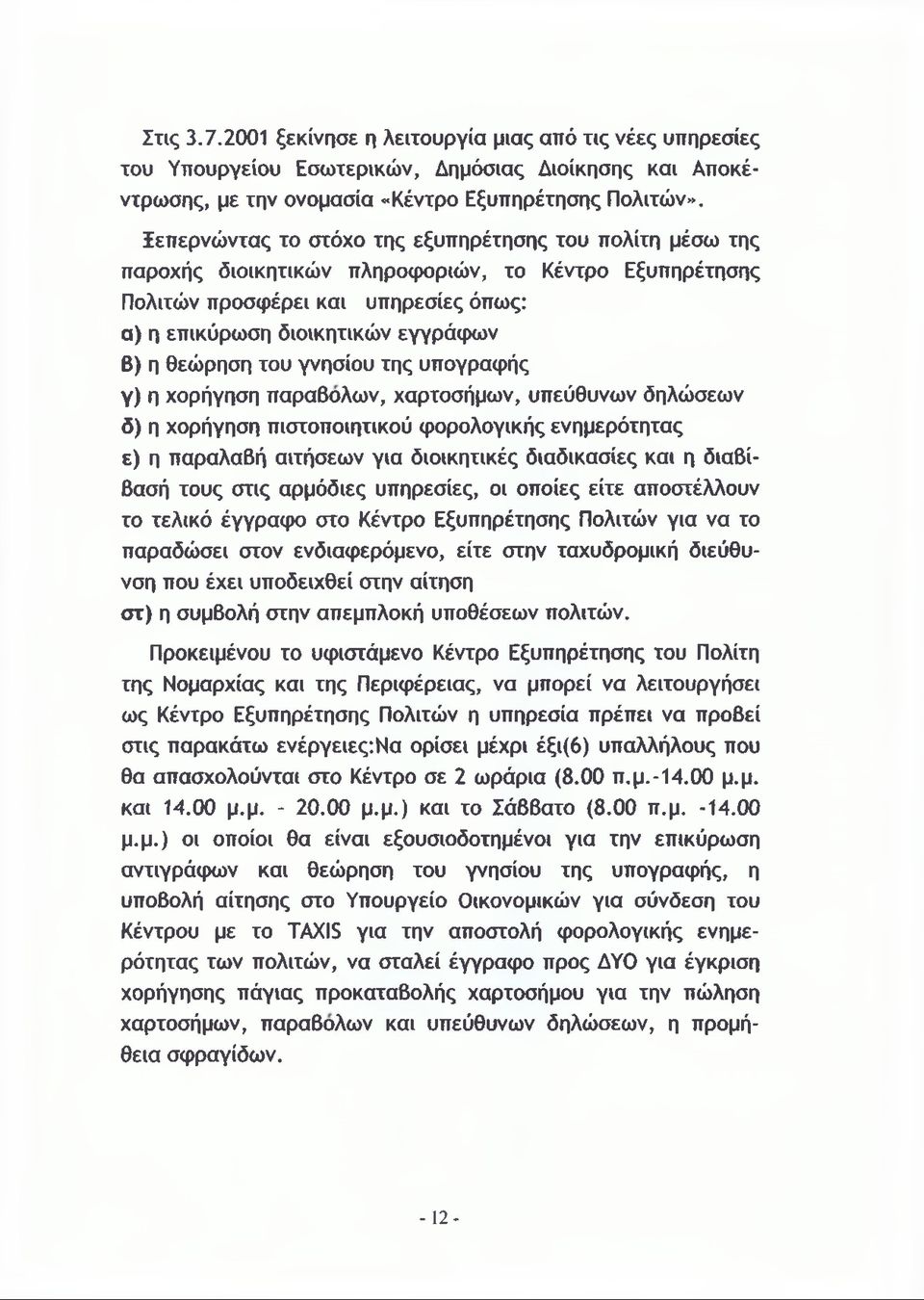 θεώρηση του γνησίου της υπογραφής γ) η χορήγηση παραβολών, χαρτοσήμων, υπεύθυνων δηλώσεων δ) η χορήγηση πιστοποιητικού φορολογικής ενημερότητας ε) η παραλαβή αιτήσεων για διοικητικές διαδικασίες και