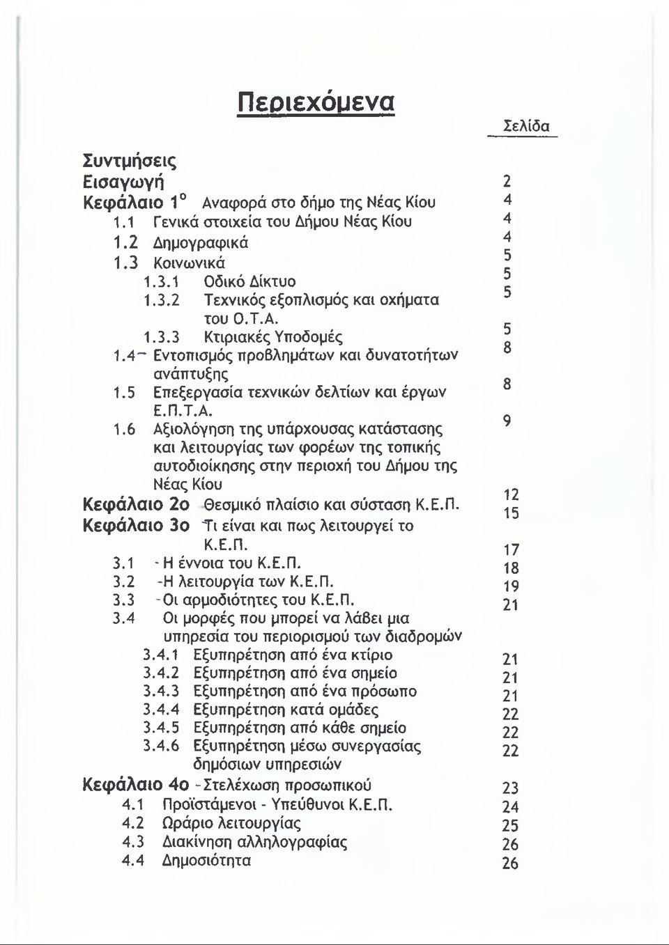 Ε.Π. Κεφάλαιο 3θ Τι είναι και πως λειτουργεί το Κ.Ε.Π. 3.1 - Η έννοια του Κ.Ε.Π. 3.2 -Η λειτουργία των Κ.Ε.Π. 3.3 -Οι αρμοδιότητες του Κ.Ε.Π. 3.4 Οι μορφές που μπορεί να λάβει μια υπηρεσία του περιορισμού των διαδρομών 3.