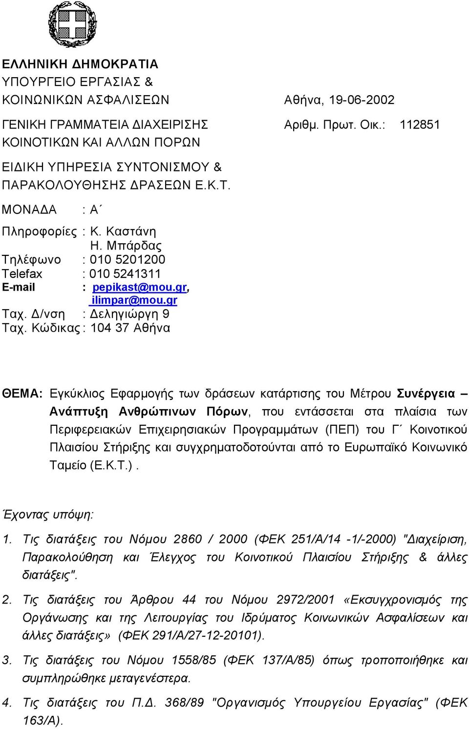 Μπάρδας Τηλέφωνο : 010 5201200 Telefax : 010 5241311 Ε-mail : pepikast@mou.gr, ilimpar@mou.gr Ταχ. /νση : εληγιώργη 9 Ταχ.