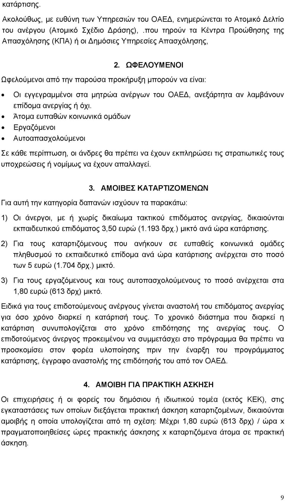 ΩΦΕΛΟΥΜΕΝΟΙ Ωφελούµενοι από την παρούσα προκήρυξη µπορούν να είναι: Oι εγγεγραµµένοι στα µητρώα ανέργων του ΟΑΕ, ανεξάρτητα αν λαµβάνουν επίδοµα ανεργίας ή όχι.