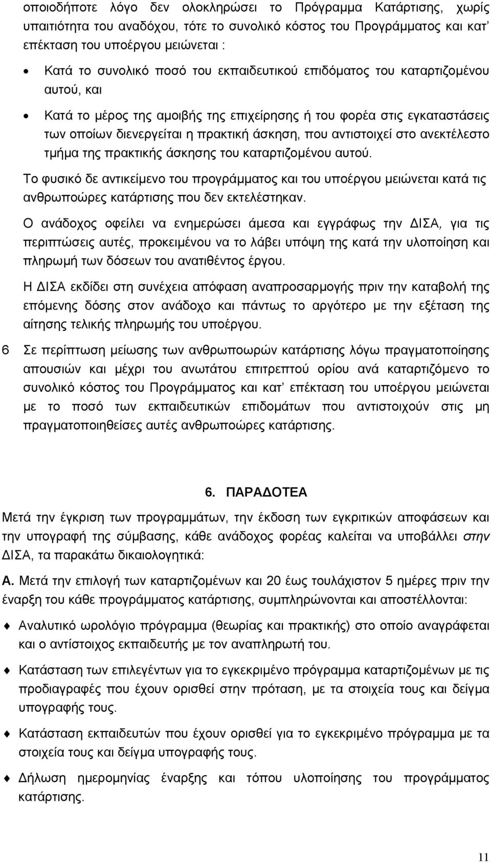 ανεκτέλεστο τµήµα της πρακτικής άσκησης του καταρτιζοµένου αυτού. Το φυσικό δε αντικείµενο του προγράµµατος και του υποέργου µειώνεται κατά τις ανθρωποώρες κατάρτισης που δεν εκτελέστηκαν.