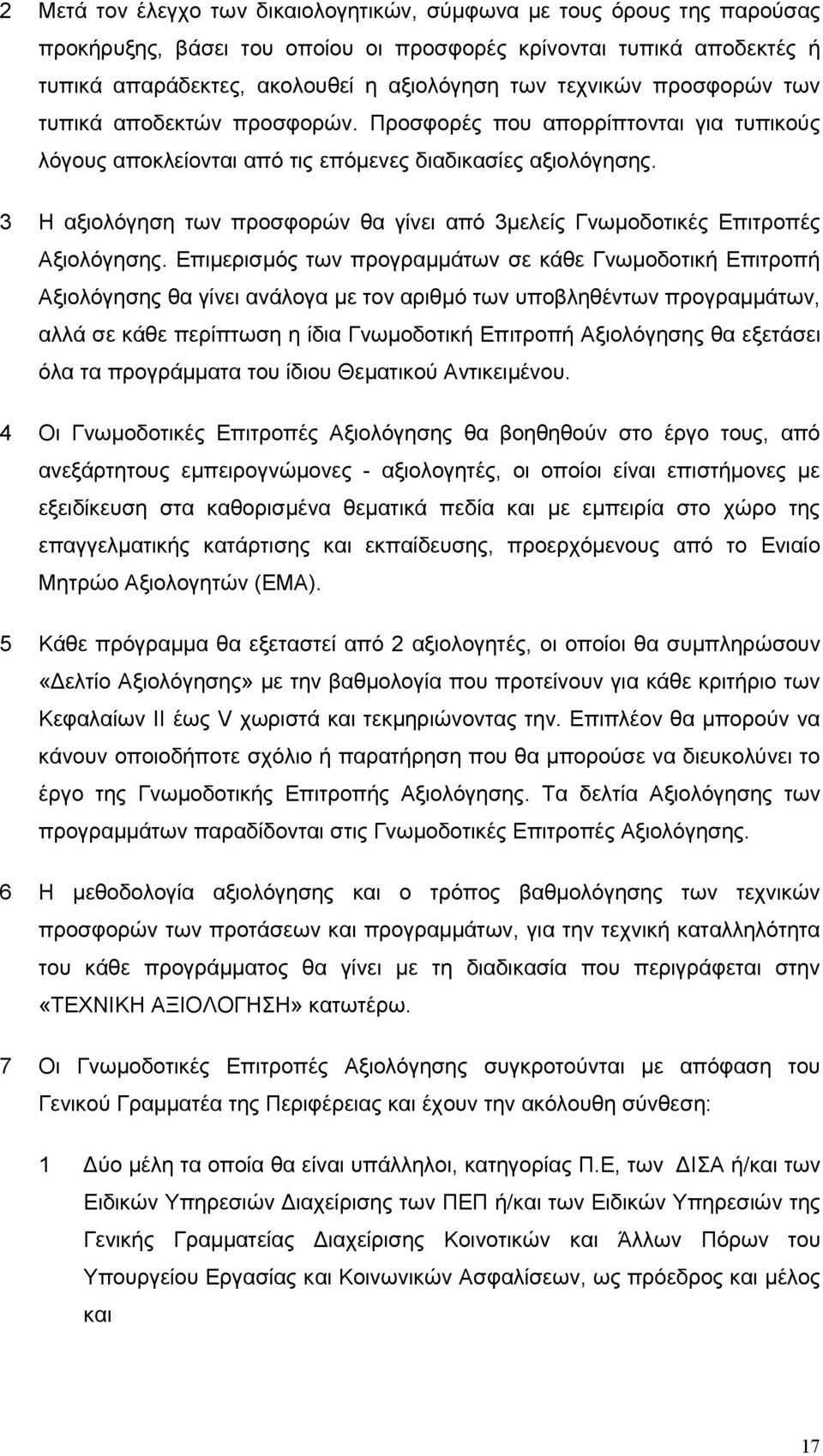 3 Η αξιολόγηση των προσφορών θα γίνει από 3µελείς Γνωµοδοτικές Επιτροπές Αξιολόγησης.