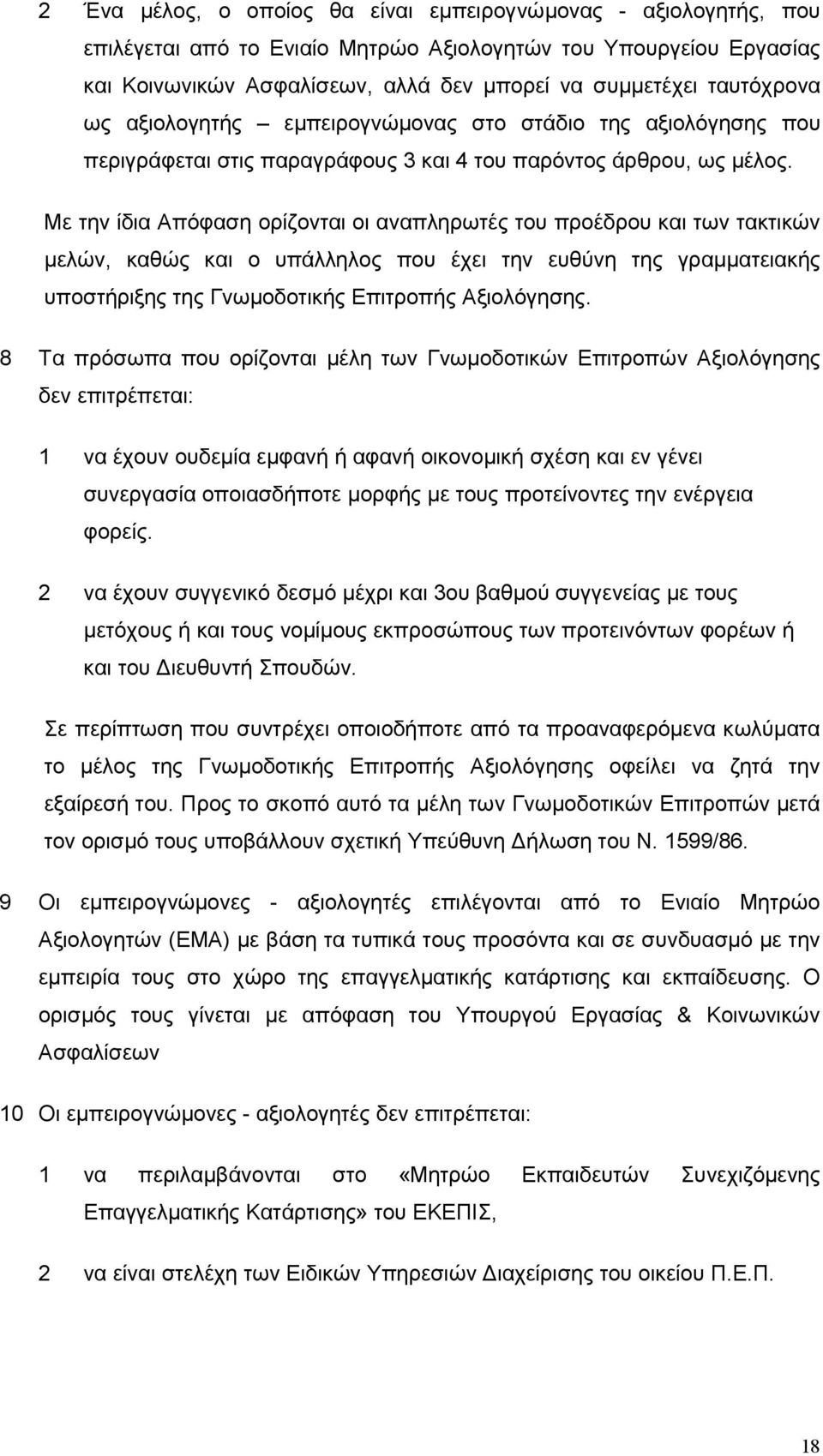 Με την ίδια Απόφαση ορίζονται οι αναπληρωτές του προέδρου και των τακτικών µελών, καθώς και ο υπάλληλος που έχει την ευθύνη της γραµµατειακής υποστήριξης της Γνωµοδοτικής Επιτροπής Αξιολόγησης.