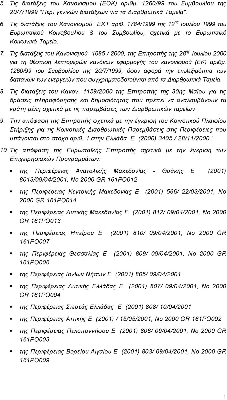 Τις διατάξεις του Κανονισµού 1685 / 2000, της Επιτροπής της 28 ης Ιουλίου 2000 για τη θέσπιση λεπτοµερών κανόνων εφαρµογής του κανονισµού (ΕΚ) αριθµ.