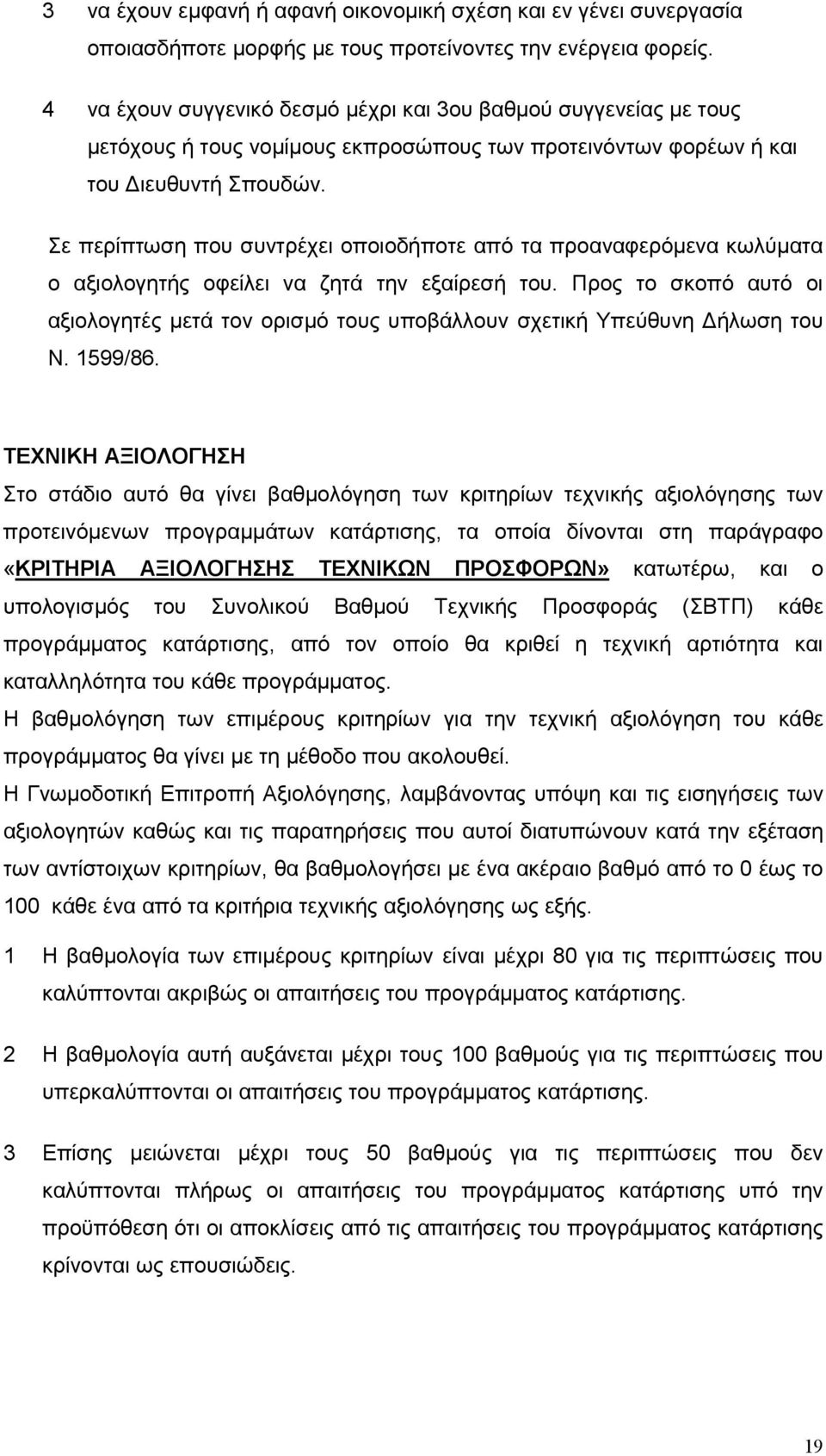 Σε περίπτωση που συντρέχει οποιοδήποτε από τα προαναφερόµενα κωλύµατα ο αξιολογητής οφείλει να ζητά την εξαίρεσή του.