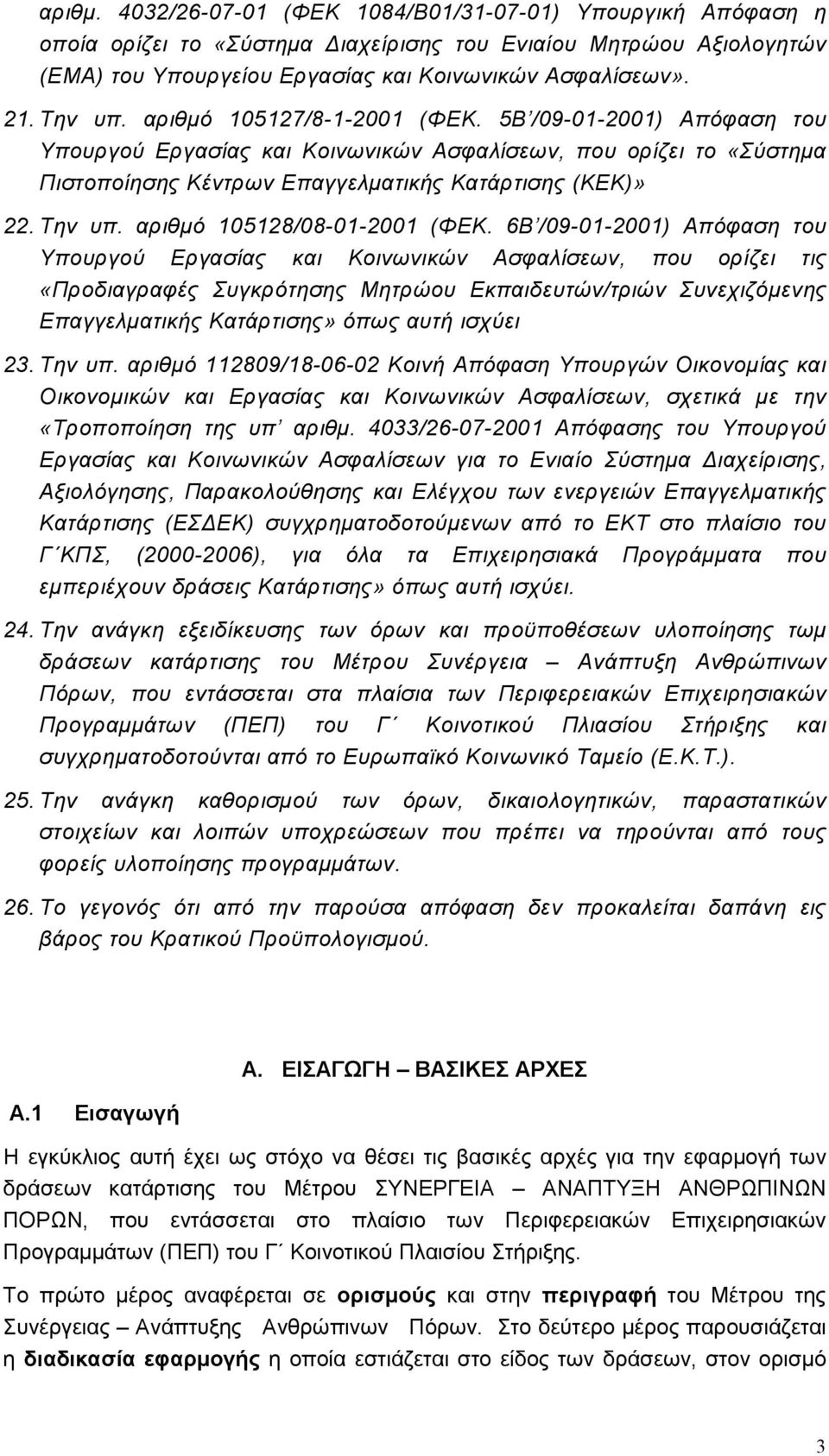 αριθµό 105128/08-01-2001 (ΦΕΚ.