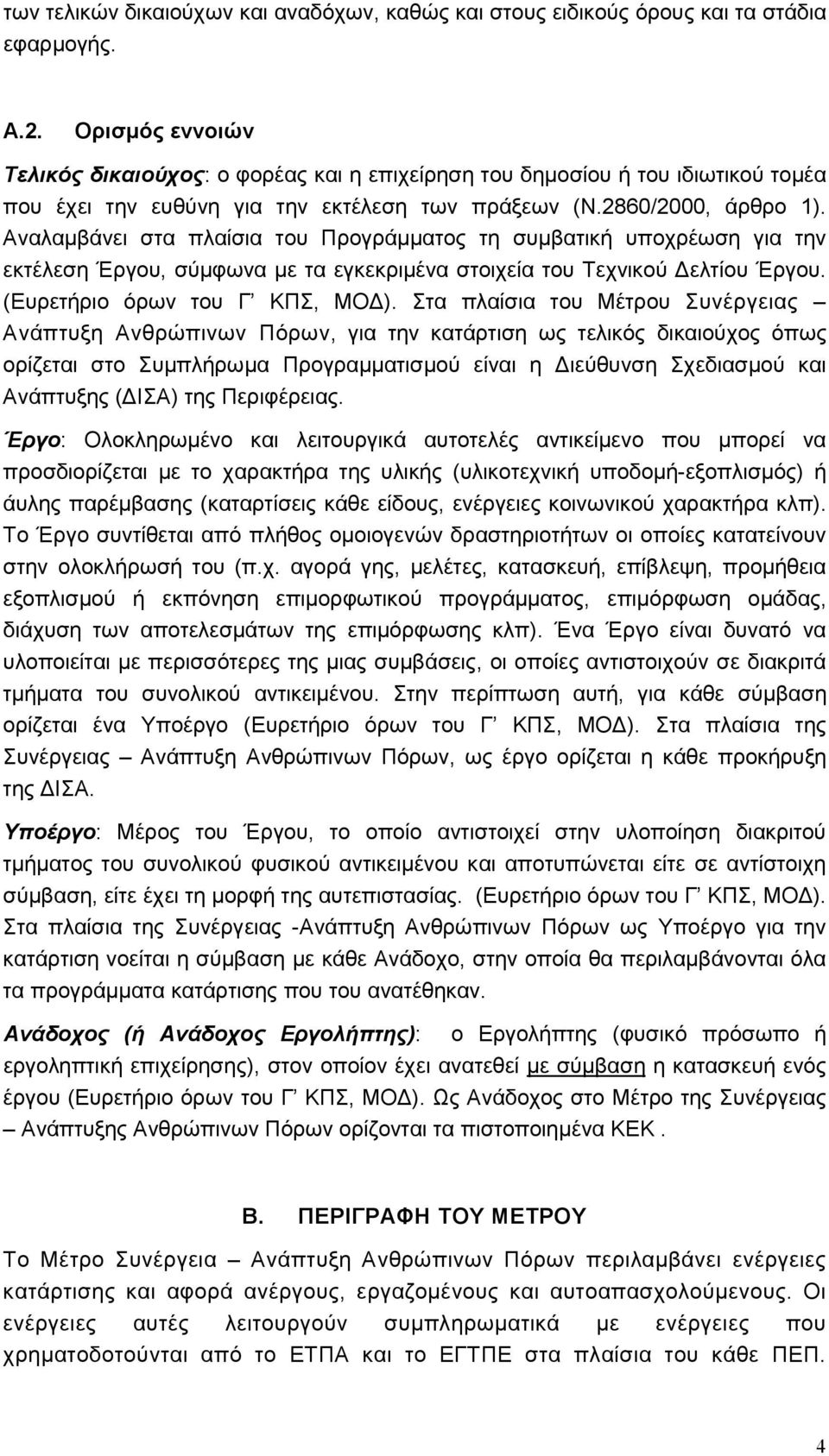 Αναλαµβάνει στα πλαίσια του Προγράµµατος τη συµβατική υποχρέωση για την εκτέλεση Έργου, σύµφωνα µε τα εγκεκριµένα στοιχεία του Τεχνικού ελτίου Έργου. (Ευρετήριο όρων του Γ ΚΠΣ, ΜΟ ).