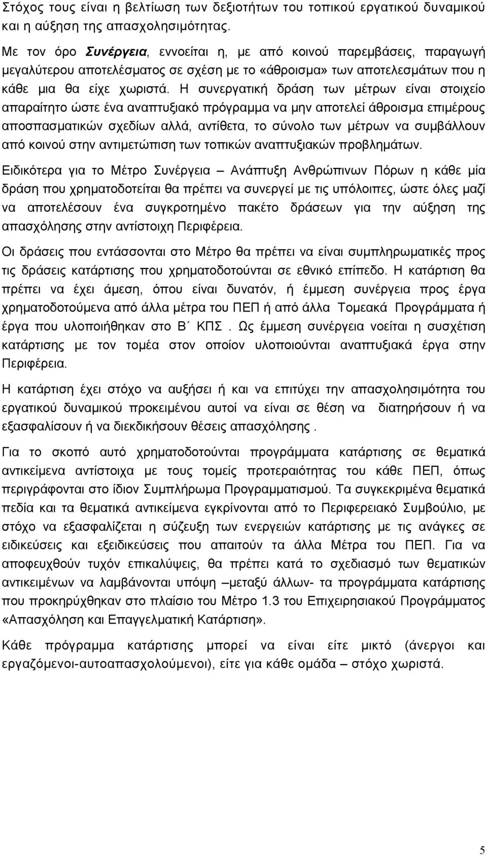 Η συνεργατική δράση των µέτρων είναι στοιχείο απαραίτητο ώστε ένα αναπτυξιακό πρόγραµµα να µην αποτελεί άθροισµα επιµέρους αποσπασµατικών σχεδίων αλλά, αντίθετα, το σύνολο των µέτρων να συµβάλλουν