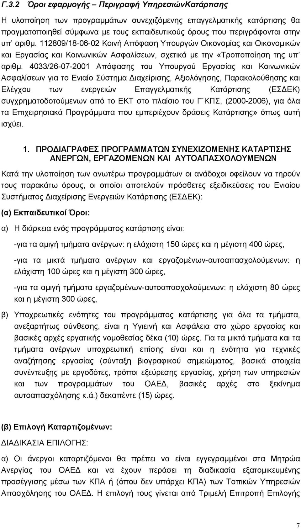 4033/26-07-2001 Απόφασης του Υπουργού Εργασίας και Κοινωνικών Ασφαλίσεων για το Ενιαίο Σύστηµα ιαχείρισης, Αξιολόγησης, Παρακολούθησης και Ελέγχου των ενεργειών Επαγγελµατικής Κατάρτισης (ΕΣ ΕΚ)