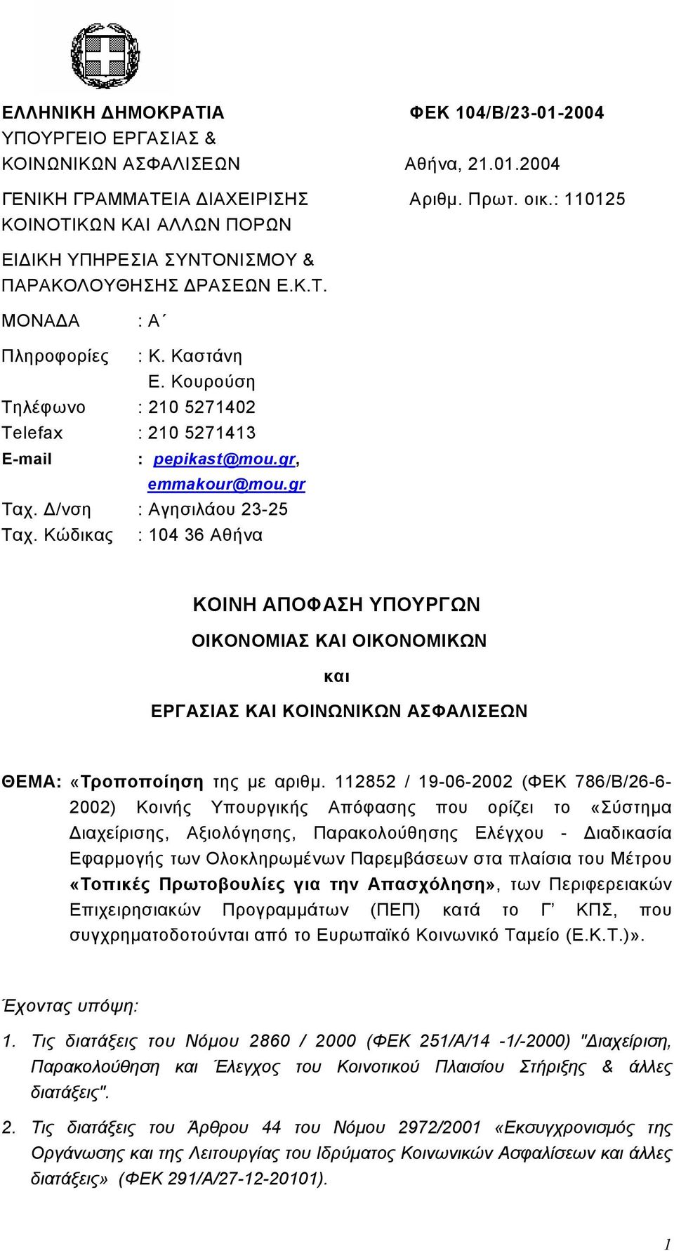 Κουρούση Τηλέφωνο : 210 5271402 Telefax : 210 5271413 Ε-mail : pepikast@mou.gr, emmakour@mou.gr Ταχ. Δ/νση : Αγησιλάου 23-25 Ταχ.