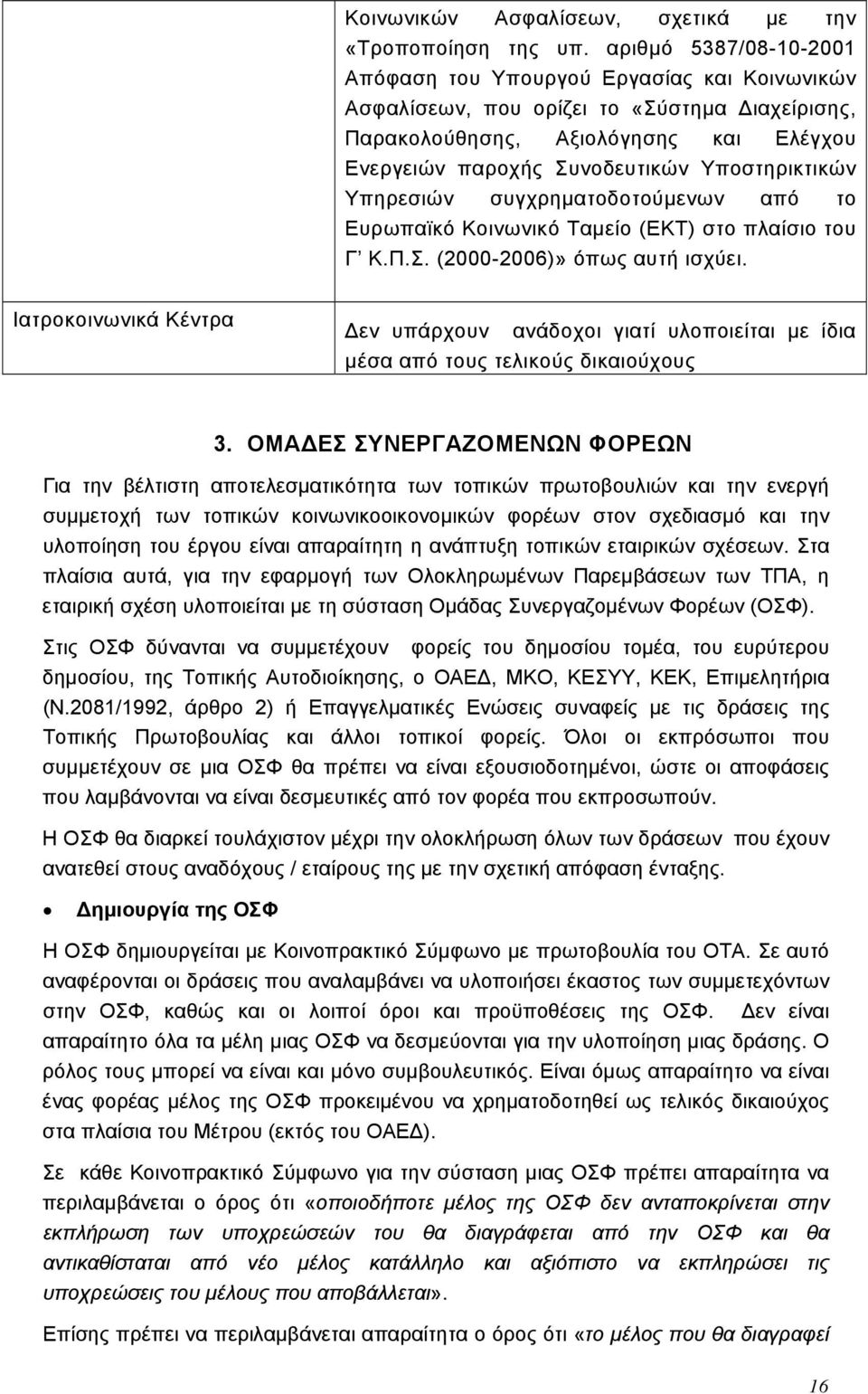 Υποστηρικτικών Υπηρεσιών συγχρηματοδοτούμενων από το Ευρωπαϊκό Κοινωνικό Ταμείο (ΕΚΤ) στο πλαίσιο του Γ Κ.Π.Σ. (2000-2006)» όπως αυτή ισχύει.