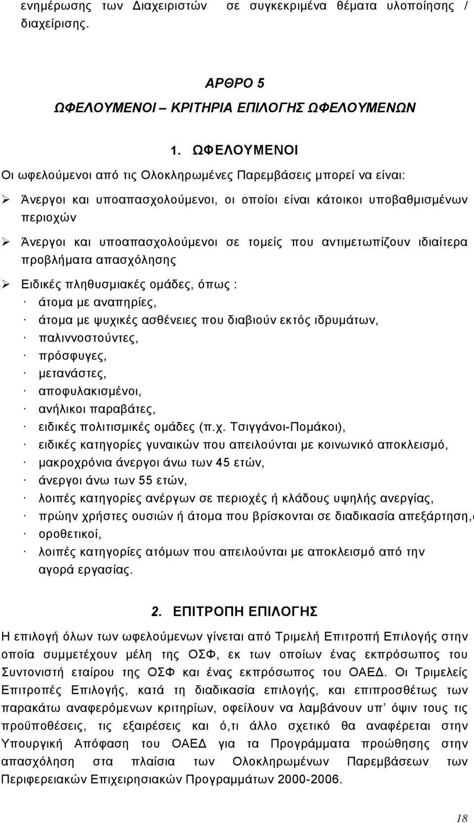 που αντιμετωπίζουν ιδιαίτερα προβλήματα απασχόλησης Ειδικές πληθυσμιακές ομάδες, όπως : άτομα με αναπηρίες, άτομα με ψυχικές ασθένειες που διαβιούν εκτός ιδρυμάτων, παλιννοστούντες, πρόσφυγες,