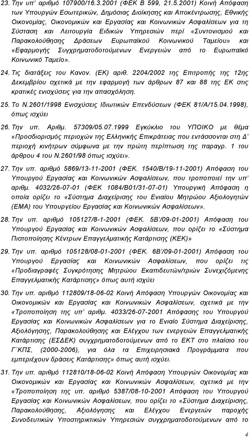 2001) Κοινή Απόφαση των Υπουργών Εσωτερικών, Δημόσιας Διοίκησης και Αποκέντρωσης, Εθνικής Οικονομίας, Οικονομικών και Εργασίας και Κοινωνικών Ασφαλίσεων για τη Σύσταση και Λειτουργία Ειδικών