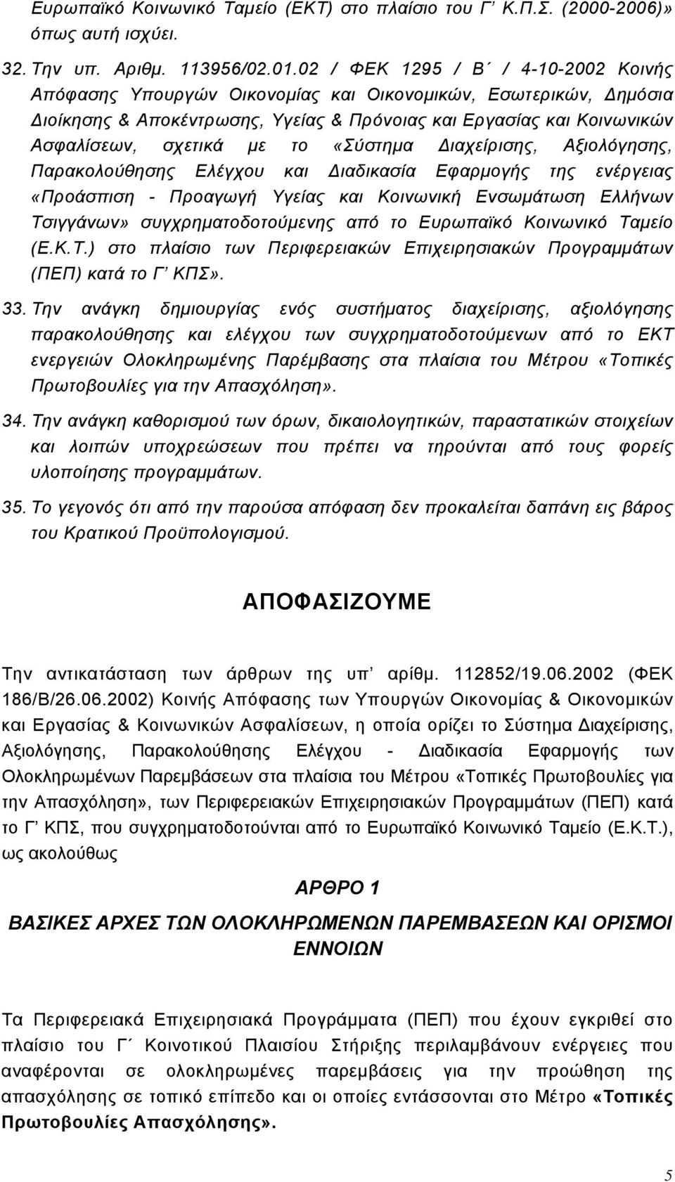 το «Σύστημα Διαχείρισης, Αξιολόγησης, Παρακολούθησης Ελέγχου και Διαδικασία Εφαρμογής της ενέργειας «Προάσπιση - Προαγωγή Υγείας και Κοινωνική Ενσωμάτωση Ελλήνων Τσιγγάνων» συγχρηματοδοτούμενης από