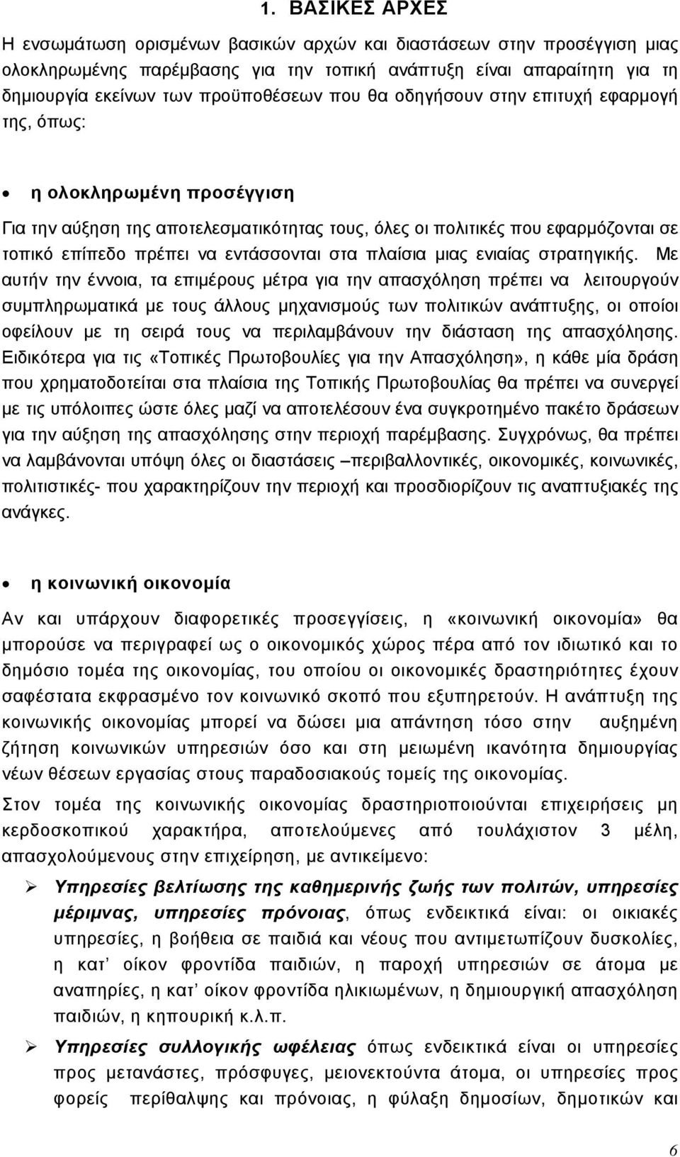 πλαίσια μιας ενιαίας στρατηγικής.